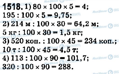 ГДЗ Математика 5 класс страница 1518
