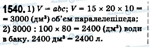 ГДЗ Математика 5 клас сторінка 1540