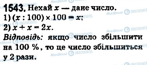 ГДЗ Математика 5 класс страница 1543