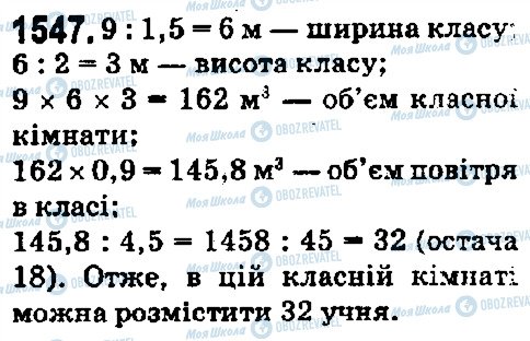 ГДЗ Математика 5 класс страница 1547