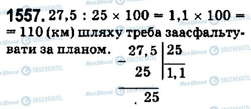 ГДЗ Математика 5 клас сторінка 1557