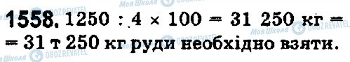 ГДЗ Математика 5 клас сторінка 1558