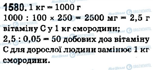 ГДЗ Математика 5 клас сторінка 1580