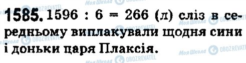 ГДЗ Математика 5 клас сторінка 1585