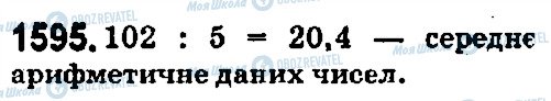 ГДЗ Математика 5 клас сторінка 1595