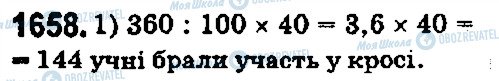 ГДЗ Математика 5 клас сторінка 1658