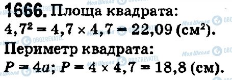 ГДЗ Математика 5 клас сторінка 1666