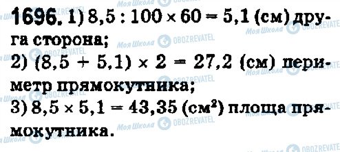 ГДЗ Математика 5 клас сторінка 1696