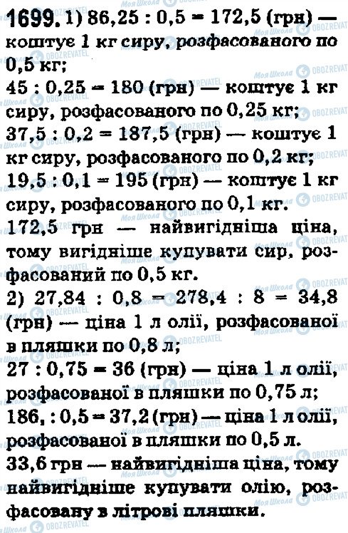ГДЗ Математика 5 клас сторінка 1699