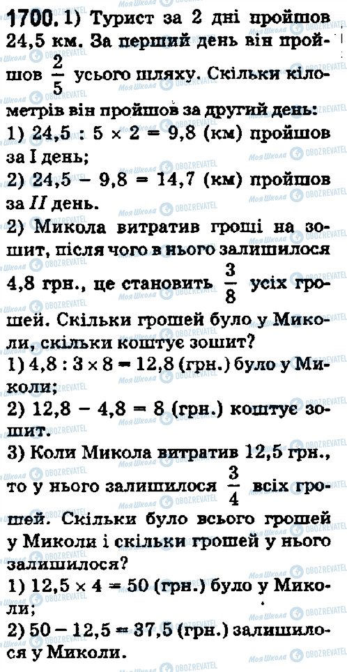 ГДЗ Математика 5 клас сторінка 1700