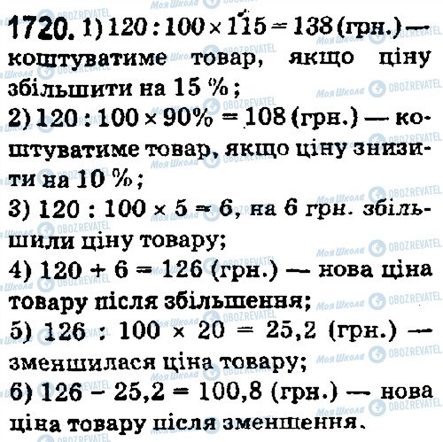 ГДЗ Математика 5 клас сторінка 1720