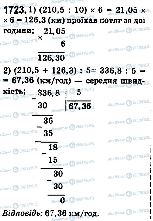 ГДЗ Математика 5 клас сторінка 1723