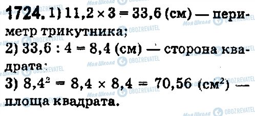 ГДЗ Математика 5 клас сторінка 1724