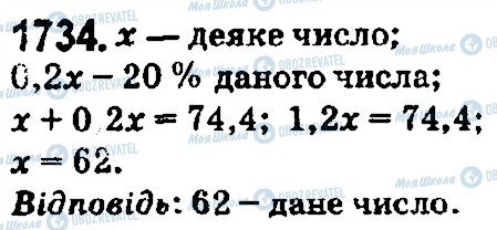 ГДЗ Математика 5 клас сторінка 1734