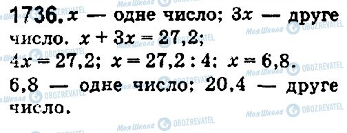 ГДЗ Математика 5 клас сторінка 1736