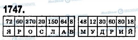 ГДЗ Математика 5 клас сторінка 1747