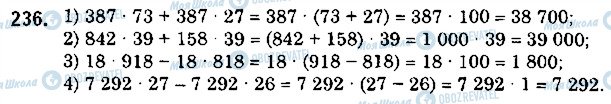 ГДЗ Математика 5 клас сторінка 236