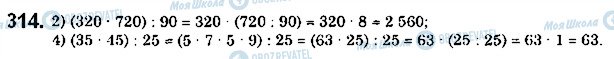 ГДЗ Математика 5 клас сторінка 314