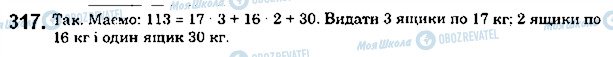 ГДЗ Математика 5 класс страница 317