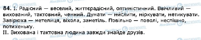 ГДЗ Українська мова 5 клас сторінка 84
