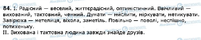 ГДЗ Укр мова 5 класс страница 84