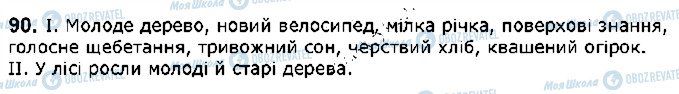 ГДЗ Українська мова 5 клас сторінка 90