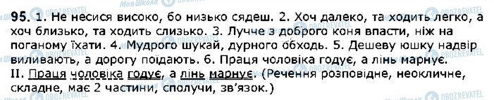 ГДЗ Укр мова 5 класс страница 95