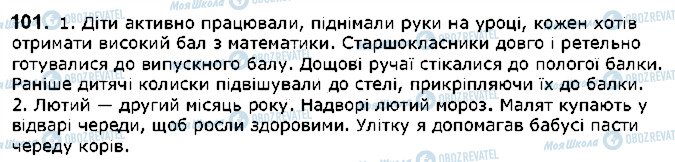 ГДЗ Українська мова 5 клас сторінка 101