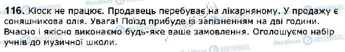 ГДЗ Українська мова 5 клас сторінка 116