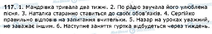 ГДЗ Українська мова 5 клас сторінка 117