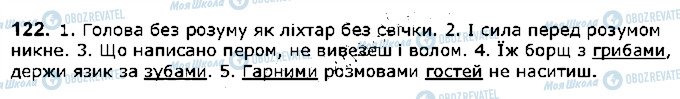 ГДЗ Українська мова 5 клас сторінка 122