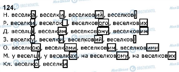 ГДЗ Укр мова 5 класс страница 124