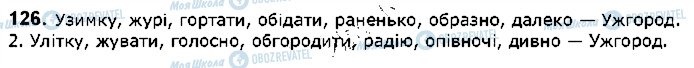 ГДЗ Укр мова 5 класс страница 126