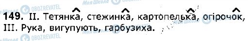 ГДЗ Українська мова 5 клас сторінка 149