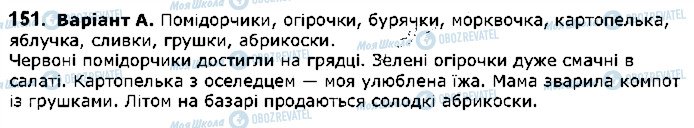 ГДЗ Українська мова 5 клас сторінка 151