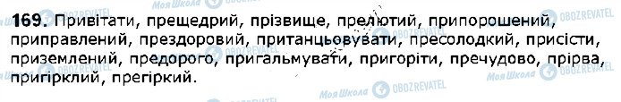 ГДЗ Українська мова 5 клас сторінка 169