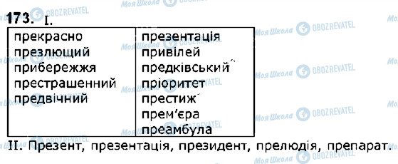 ГДЗ Українська мова 5 клас сторінка 173