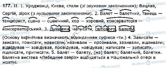 ГДЗ Українська мова 5 клас сторінка 177