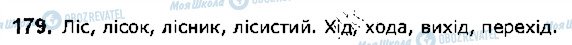 ГДЗ Українська мова 5 клас сторінка 179