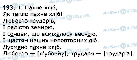 ГДЗ Українська мова 5 клас сторінка 193