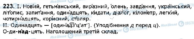 ГДЗ Українська мова 5 клас сторінка 223