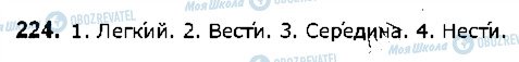 ГДЗ Укр мова 5 класс страница 224