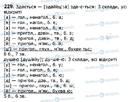 ГДЗ Українська мова 5 клас сторінка 229