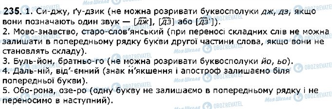 ГДЗ Українська мова 5 клас сторінка 235