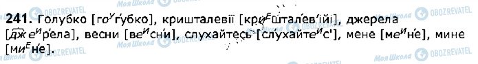 ГДЗ Українська мова 5 клас сторінка 241