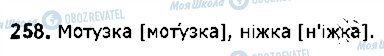 ГДЗ Українська мова 5 клас сторінка 258