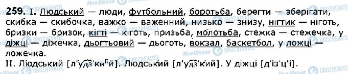 ГДЗ Українська мова 5 клас сторінка 259