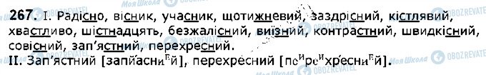 ГДЗ Українська мова 5 клас сторінка 267