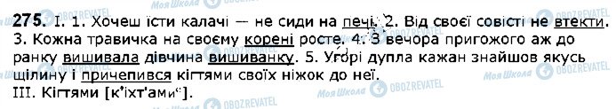ГДЗ Українська мова 5 клас сторінка 275