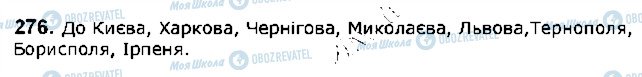 ГДЗ Українська мова 5 клас сторінка 276